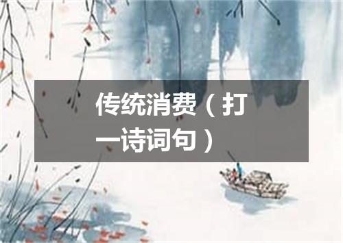 传统消费（打一诗词句）