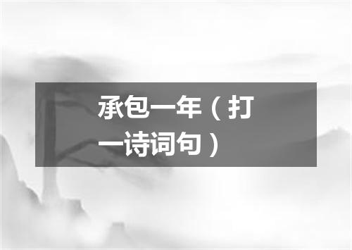 承包一年（打一诗词句）