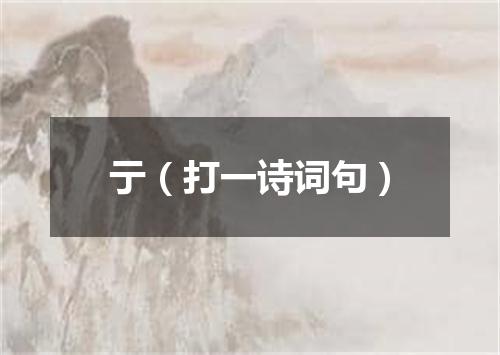 亍（打一诗词句）