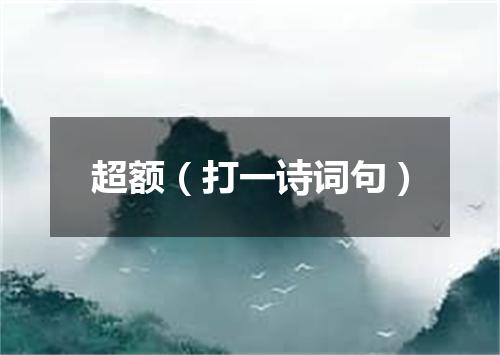 超额（打一诗词句）