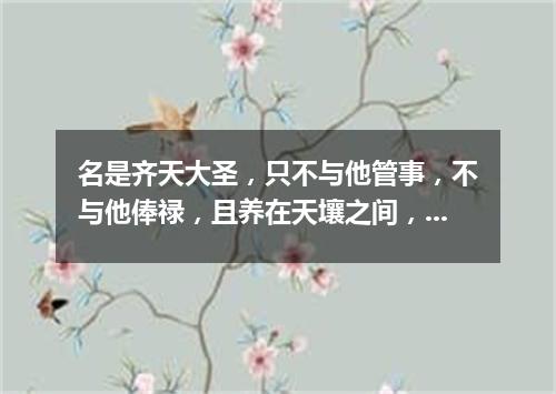 名是齐天大圣，只不与他管事，不与他俸禄，且养在天壤之间，收他的邪心（打一股市词语）
