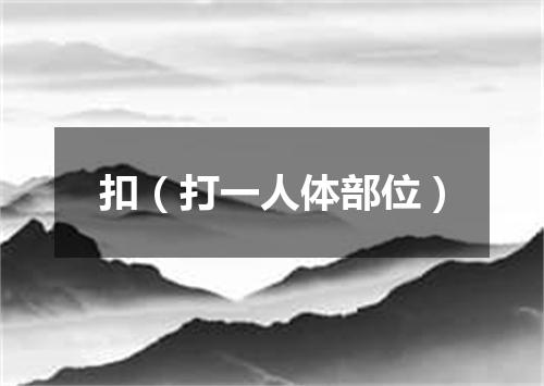 扣（打一人体部位）