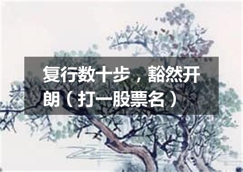 复行数十步，豁然开朗（打一股票名）