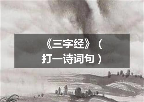 《三字经》（打一诗词句）