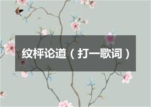 纹枰论道（打一歌词）