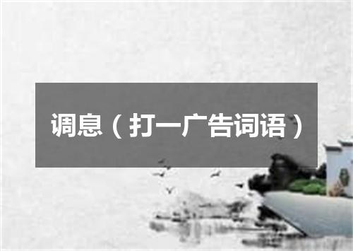 调息（打一广告词语）