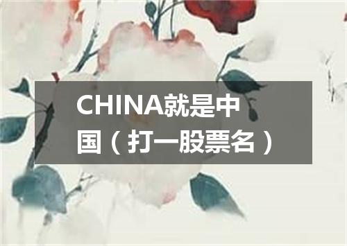 CHINA就是中国（打一股票名）
