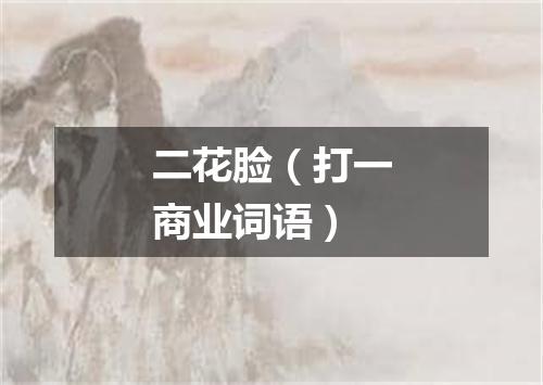 二花脸（打一商业词语）