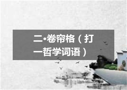 二·卷帘格（打一哲学词语）