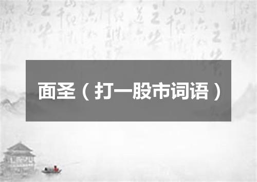 面圣（打一股市词语）
