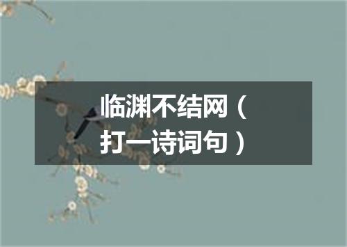 临渊不结网（打一诗词句）