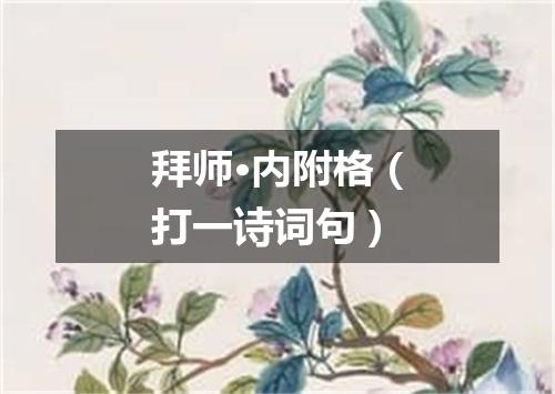 拜师·内附格（打一诗词句）