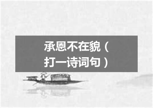 承恩不在貌（打一诗词句）