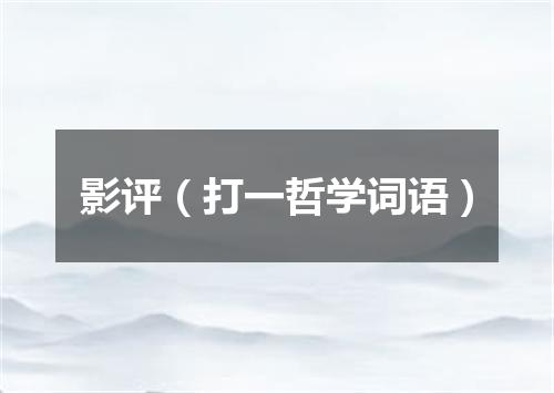 影评（打一哲学词语）