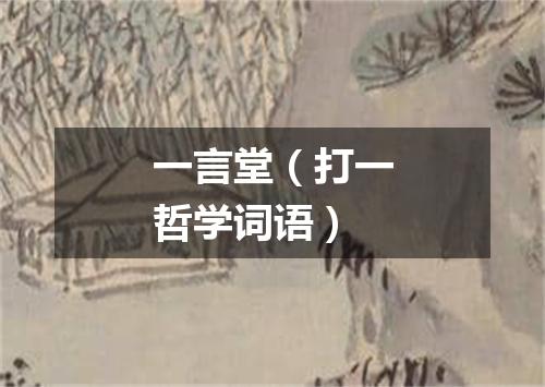 一言堂（打一哲学词语）