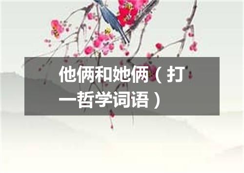 他俩和她俩（打一哲学词语）