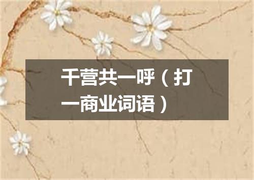 千营共一呼（打一商业词语）