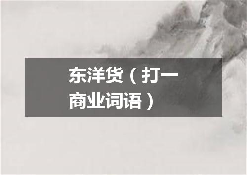 东洋货（打一商业词语）