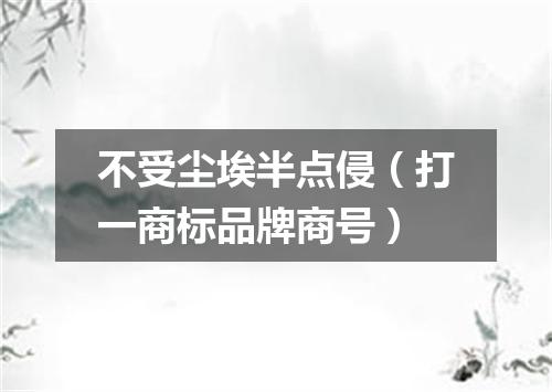 不受尘埃半点侵（打一商标品牌商号）
