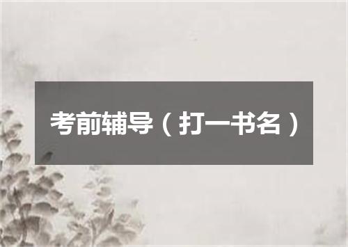 考前辅导（打一书名）
