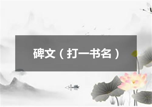 碑文（打一书名）