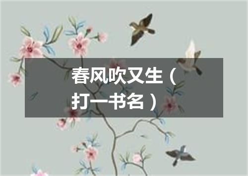 春风吹又生（打一书名）