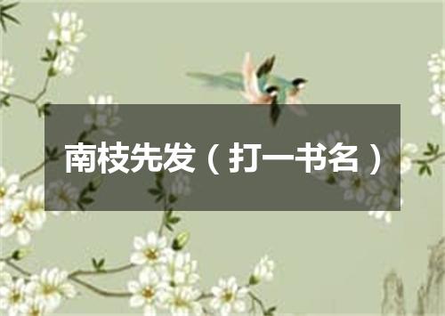 南枝先发（打一书名）