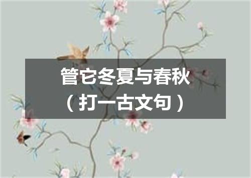 管它冬夏与春秋（打一古文句）
