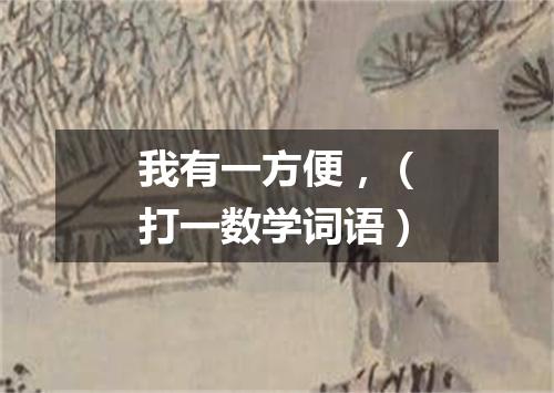我有一方便，（打一数学词语）