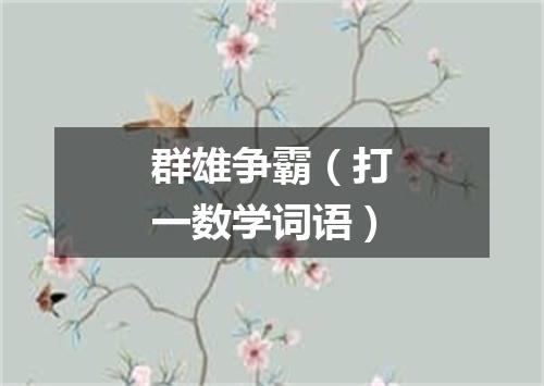 群雄争霸（打一数学词语）