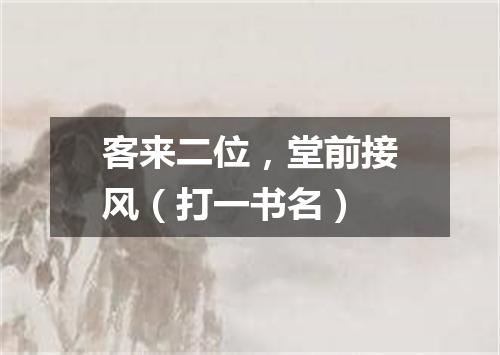 客来二位，堂前接风（打一书名）