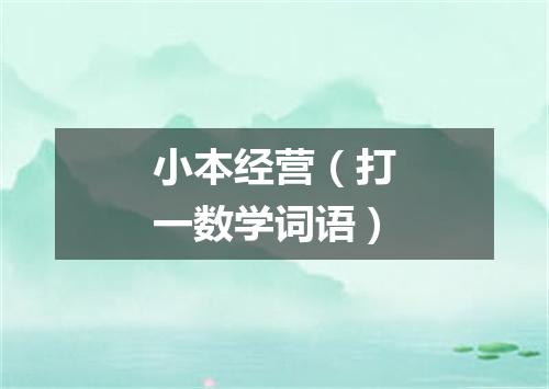 小本经营（打一数学词语）