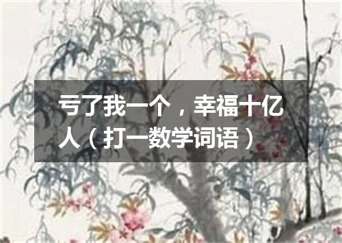 亏了我一个，幸福十亿人（打一数学词语）
