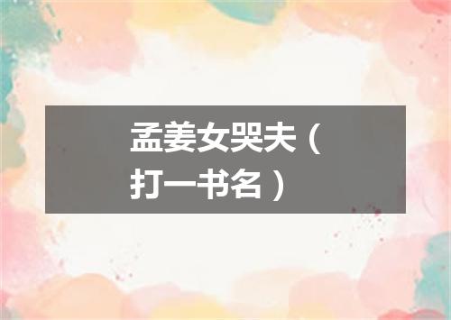 孟姜女哭夫（打一书名）