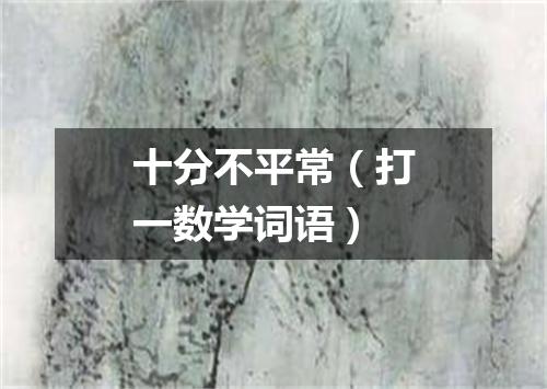 十分不平常（打一数学词语）