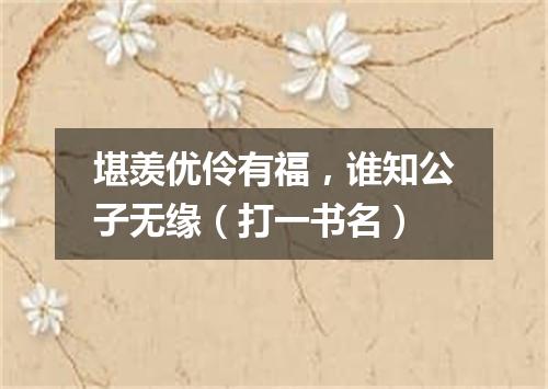 堪羡优伶有福，谁知公子无缘（打一书名）