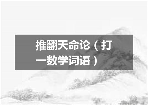推翻天命论（打一数学词语）