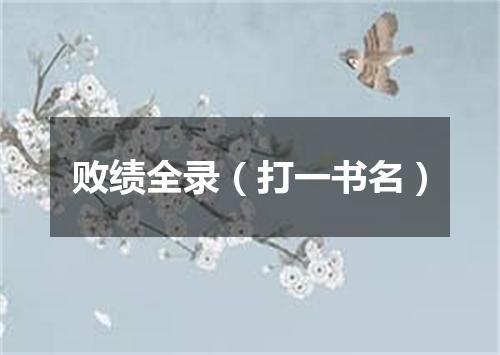 败绩全录（打一书名）