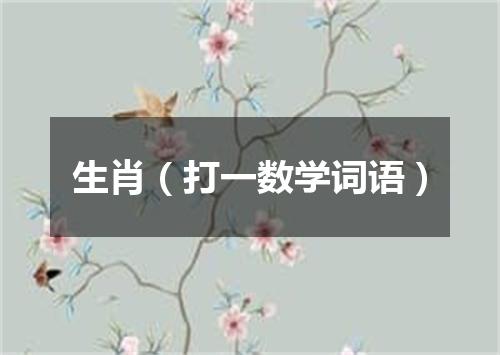 生肖（打一数学词语）