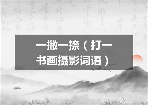 一撇一捺（打一书画摄影词语）