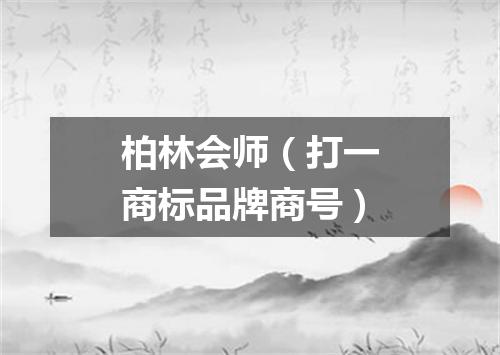 柏林会师（打一商标品牌商号）