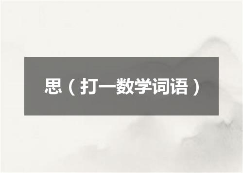 思（打一数学词语）