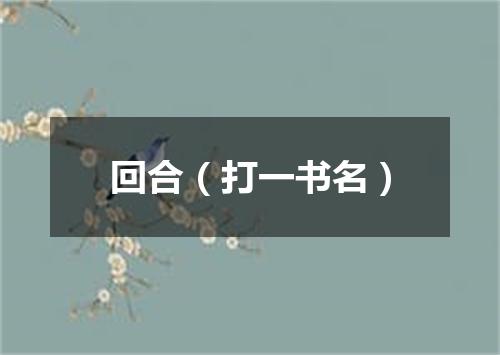 回合（打一书名）