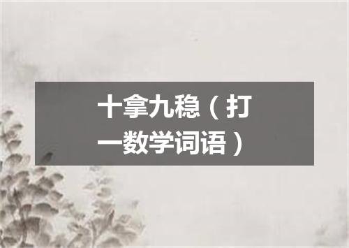 十拿九稳（打一数学词语）