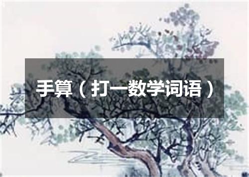 手算（打一数学词语）