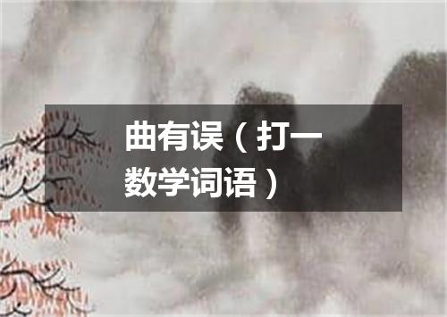 曲有误（打一数学词语）