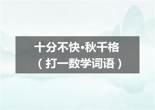十分不快·秋千格（打一数学词语）