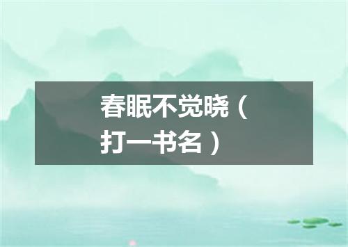 春眠不觉晓（打一书名）
