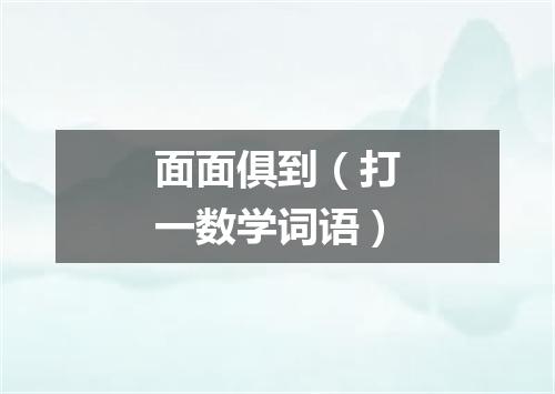 面面俱到（打一数学词语）