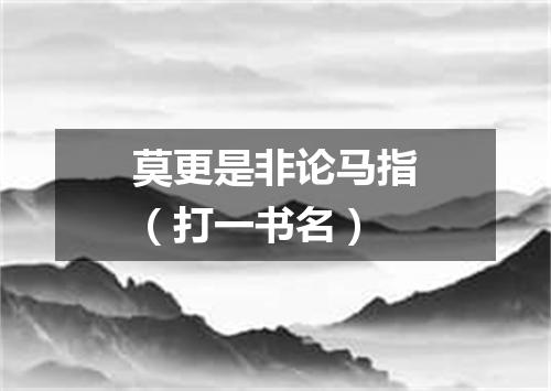 莫更是非论马指（打一书名）